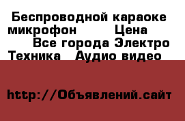 Беспроводной караоке микрофон «Q9» › Цена ­ 2 990 - Все города Электро-Техника » Аудио-видео   